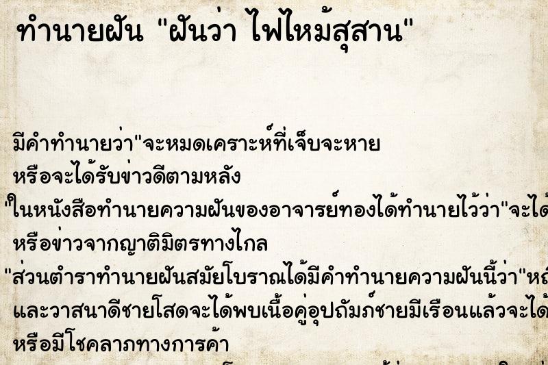 ทำนายฝัน ฝันว่า ไฟไหม้สุสาน ทำนายฝัน ฝันว่า ไฟไหม้สุสาน